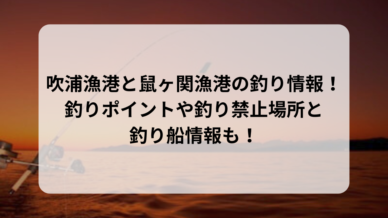 吹浦漁港と鼠ヶ関の釣り情報！釣りポイントや釣り禁止場所と釣り船情報も！ | 東北のとりこ